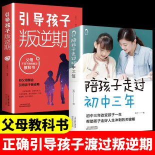 陪孩子走过初中三年 孩子交流 语言家教书教陪我走过怎么和青春期 引导孩子叛逆期初中生高中生正面管教关注孩子青春叛逆期父母