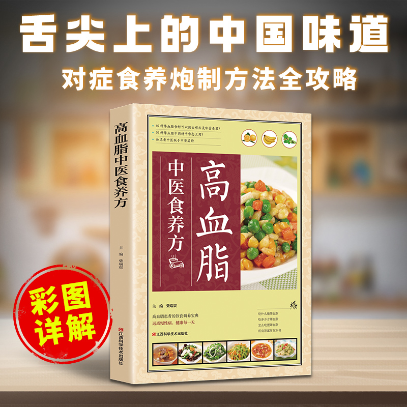 高血脂中医食养方防治与饮食调养护理中国居民膳食指南书家庭中医食物营养保健食品药膳营养学菜谱降血糖脂疗养生书籍