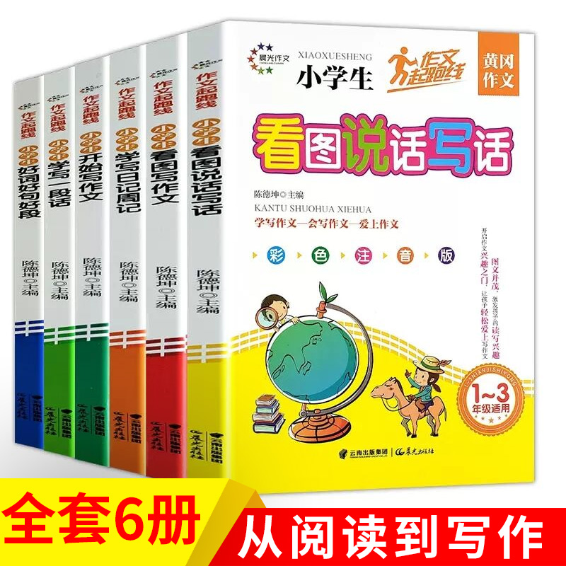 全6册小学生作文大全 全套注音版写作技巧一年级看图说话写话训练二年级作文起步日记起步满分优秀作文书1-2年级好词好句好段