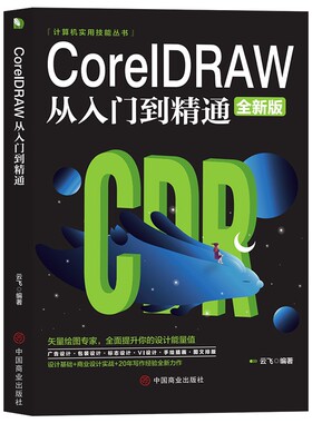 计算机实用技能丛书 CoreIDRAW从入门到精通全新版 计算机与互联网图形图像多媒体设计基础书籍  通俗易懂简单易学 零基础推荐书籍