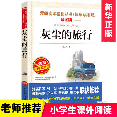 【28元任选3本专区】灰尘的旅行小学生阅读课外书三四五六年级中小学生推荐书目经典书目