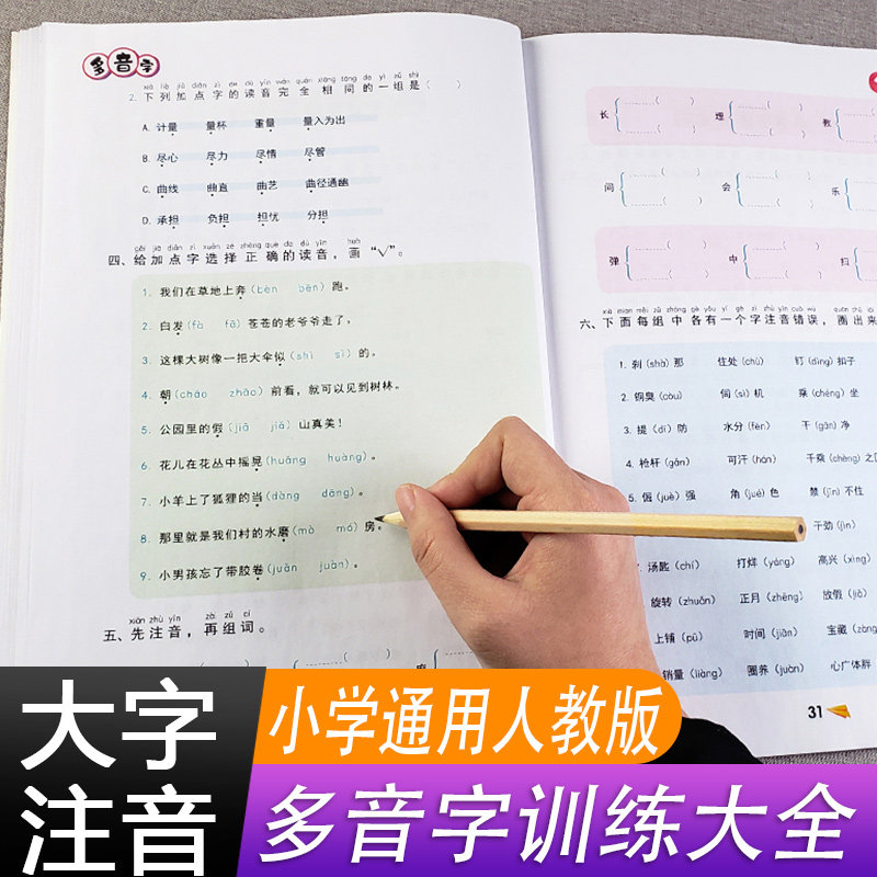 小学生多音字训练知识大全带注音1-3年级人教版幼小衔接同步专项训练