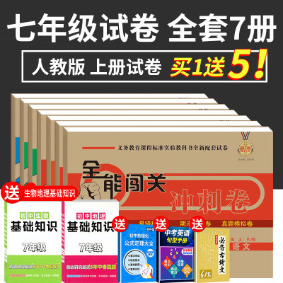 七年级上册试卷全套人教版7本语文数学英语政治历史地理生物思想品德初一上册全套试卷卷子练习册7年级期中期末试题 初一辅导资料