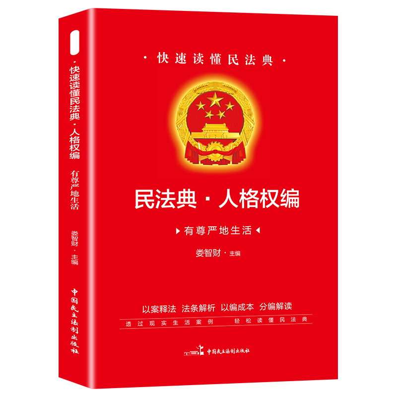 快速读懂民法典人格权有尊严地生活民法典实用丛书民法典知识读本社会生活百科全书畅法律知识-封面