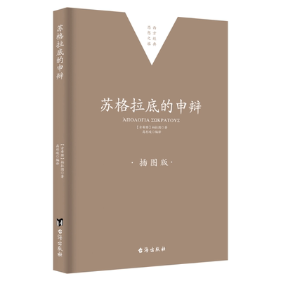 苏格拉底的申辩 柏拉图 申辩篇 西方哲学史哲学经典书籍苏格拉底对话书籍申辩篇对话录哲学思想史书生的根据与死的理由