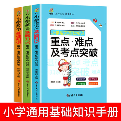 全3册小学语文知识大全数学英语基础知识大全小升初知识大集结小学一二三四五六年级总复习小考小升初毕业复习工具书大盘点集锦