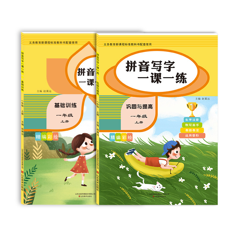 全2册 小学语文看拼音写字一课一练一年级上册专项训练题 基础篇+提升篇 词语字词句段篇练习册同步人教版1年级下册填空作业