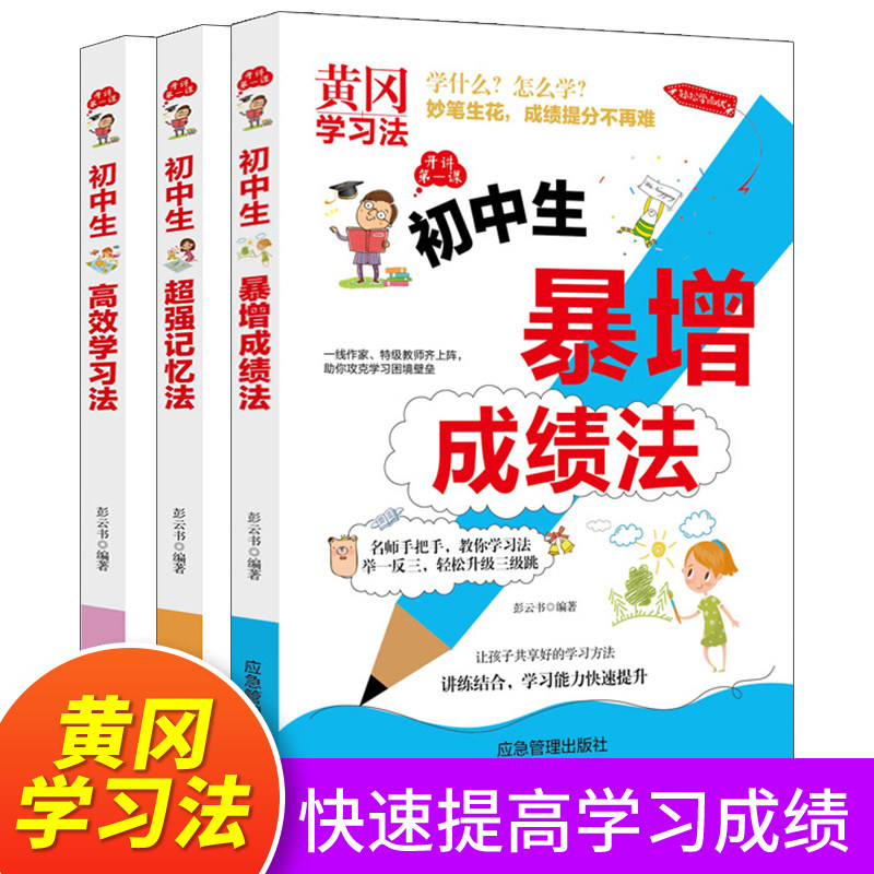 全3册 黄冈提高学习法如何暴增成绩法超强记忆法初中生通用七八九年级高效倍速学习效率法高手超级记忆术书学习技巧方法高分突破