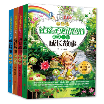 全4册 成长阅读经典 让孩子更出色的每天一个成长故事 春华卷+夏雨卷+秋实卷+冬雪卷 彩色插图亲子阅读提高孩子认知力儿童启蒙书