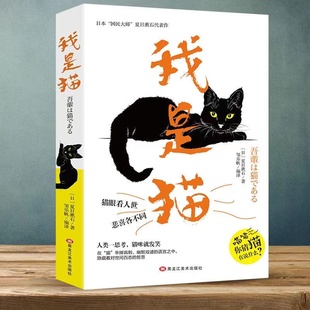 书 我是猫 正版 外国文学日本文学小说世界名著青少版 夏目漱石原著 完整全译本初中生七八九年级课外阅读书籍必读书目