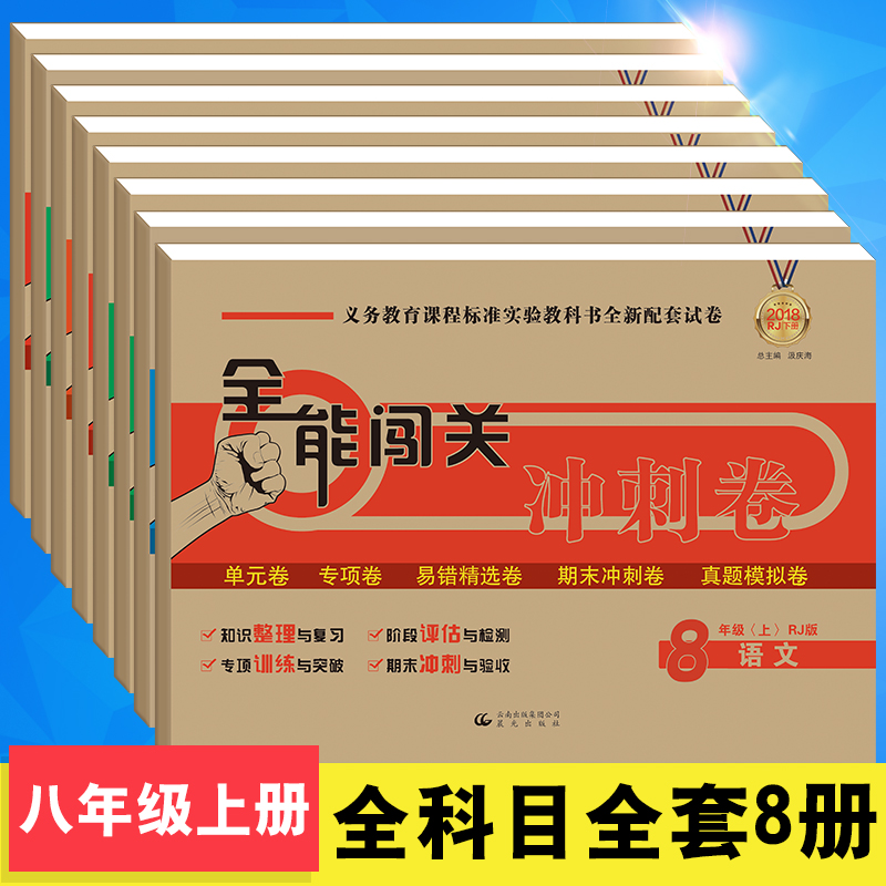 【全8册】八年级上册试卷全套人教版语文数学英语物理地理历史生物政治同步练习册期中期末测试卷 初二上册全套试卷辅导书