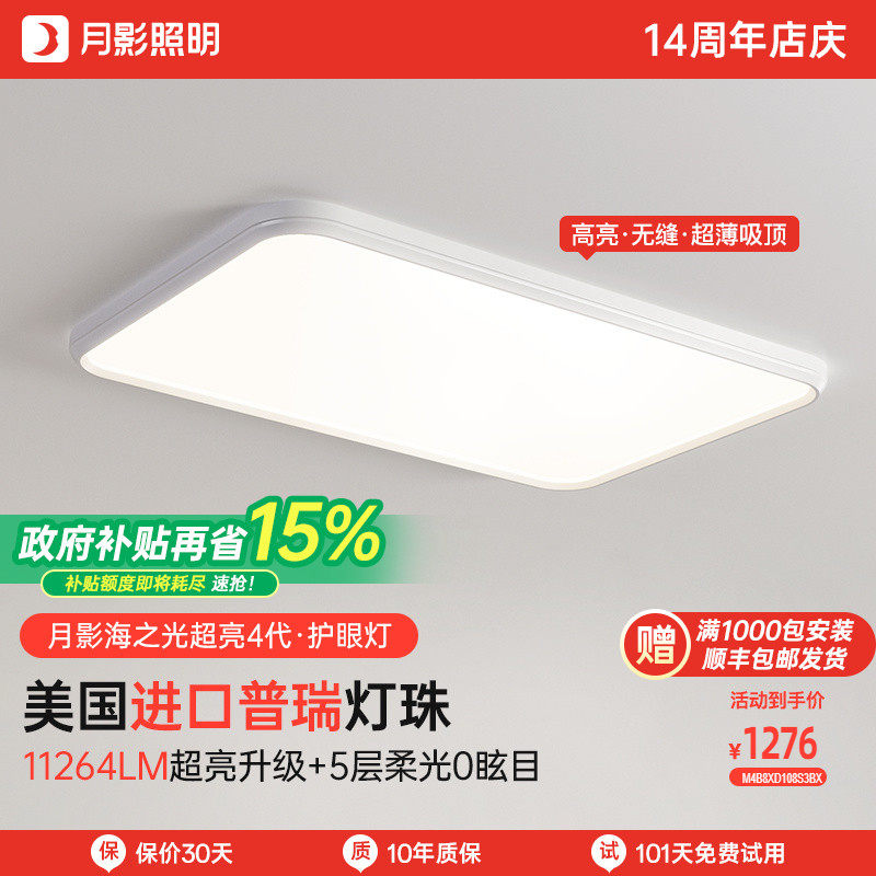 【全国补贴】月影海之光超亮4代全光谱护眼客厅吸顶主灯超薄灯具