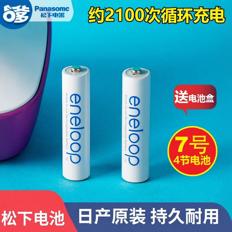 松下爱乐普eneloop三洋7号4节镍氢可充电电池1.2V七号AAA玩具电池