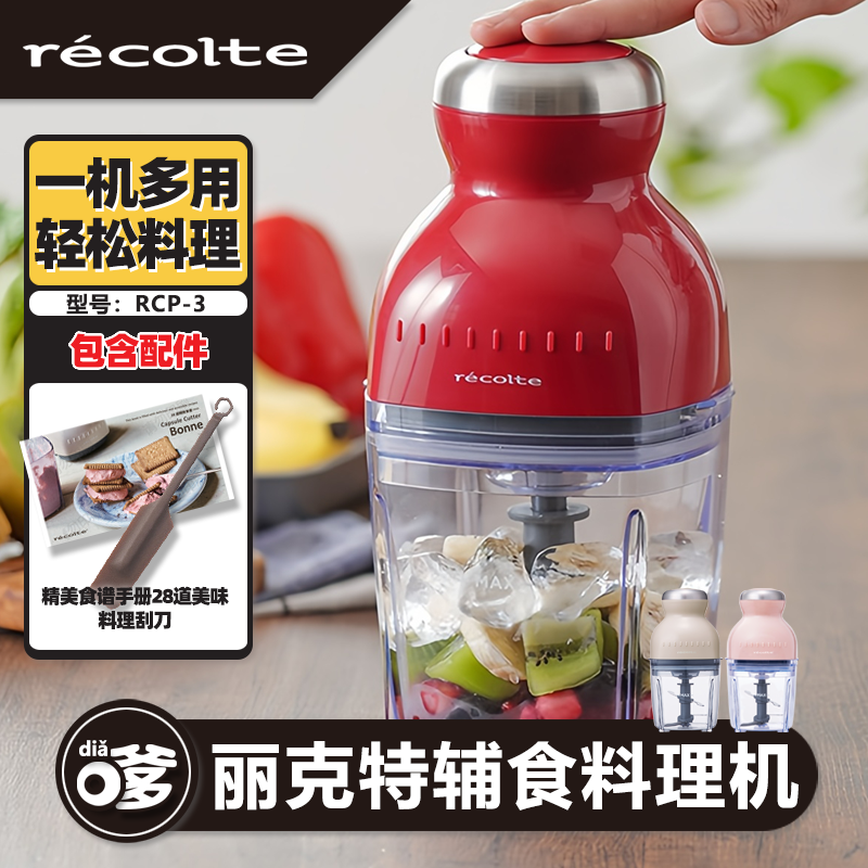 recolte/丽克特宝宝辅食机婴儿搅拌小型家用绞肉机冰沙榨汁料理机