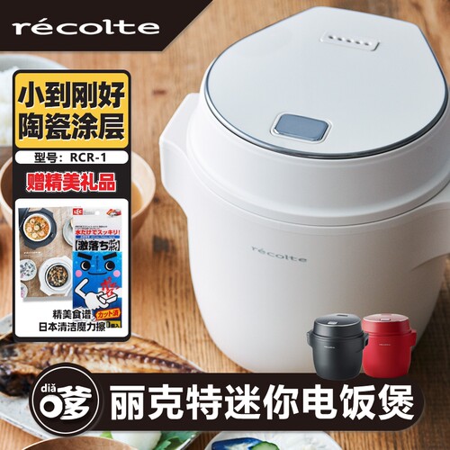 日本recolte/丽克特电饭煲迷你