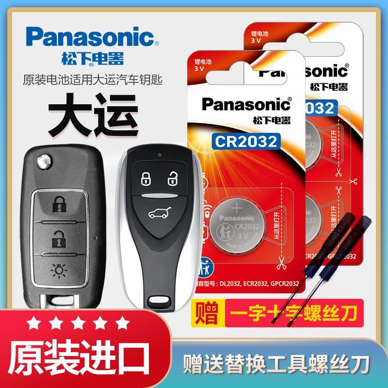 松下纽扣电池大运 远志M1悦虎汽车钥匙电池原装CR2032专用遥控器