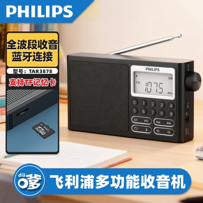 飞利浦全波段专业收音机蓝牙