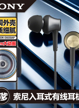 Sony/索尼 MDR-EX650AP 入耳式耳机有线带麦手机线控笔记本通话