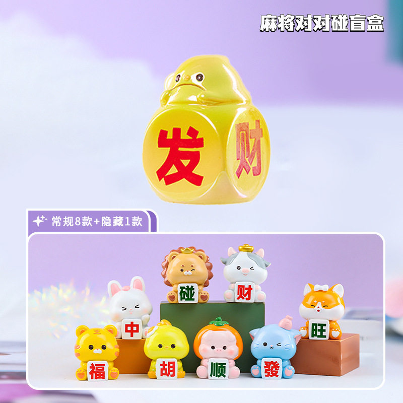 新款可爱欢乐麻将对对碰盲盒盲袋潮品潮玩创意工艺品厂家直销摆件图片