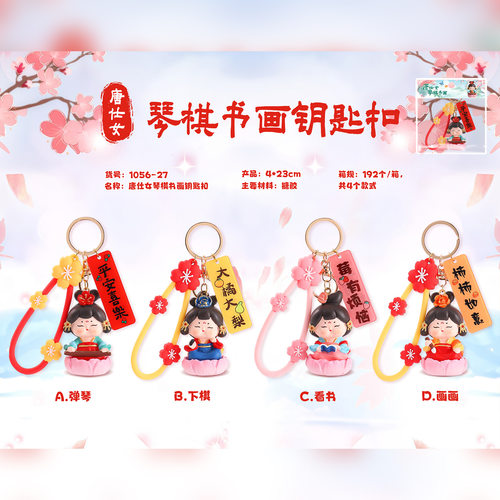 创意古风新款唐仕女之琴棋书画钥匙扣文创小礼品包包挂件礼物批发