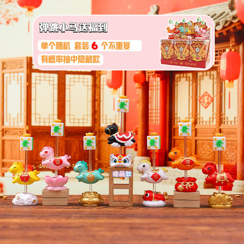 新品弹跳小马送福到盲盒桌面摆件创意新年礼物生肖马装饰马年礼品