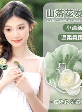 山茶花头绳花朵大肠发圈侧边麻花辫发饰女森系扎马尾头花发绳头饰