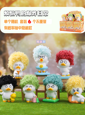 热卖烦恼鸭的爆炸日常盲盒创意潮玩桌面摆件可爱家居装饰礼物批发