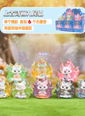 新款古风上古诗画九尾狐盲盒桌面摆件创意国潮家居装饰品厂家直销