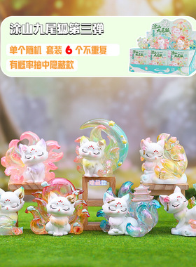 小红书涂山九尾狐第三弹盲盒创意桌面摆件家居装饰品七夕礼物直销