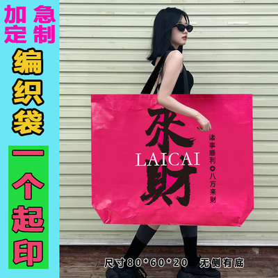 pp编织袋定制活动展会广告蛇皮袋周边显眼包超大手提袋拉链印logo