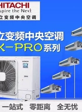 日立家用中央空调直流变频多联机