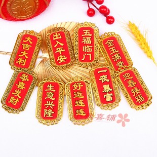 金色字体贴布珲春小配件迎春接福小挂件配饰春节日喜庆装 新品 饰品