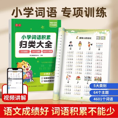 【正版速发】小学生词语积累大全作文金句归类大全好词好句好段优美句子素材积累作文写作技巧12三四五六年级小学作文专项训练