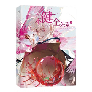 不健全关系3漫画9岁科技科学彩图版10岁中国读物作家典藏8岁书籍集推理系列国学少年经典当代推荐11岁珍藏儿童文学注音册辑