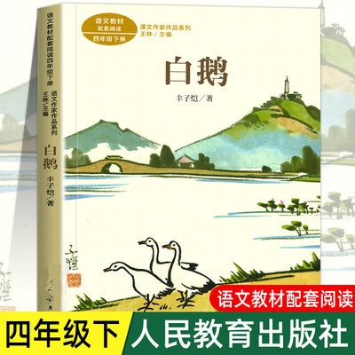 白鹅 丰子恺著 四年级下册语文教材书课文作家作品系列拓展阅读书