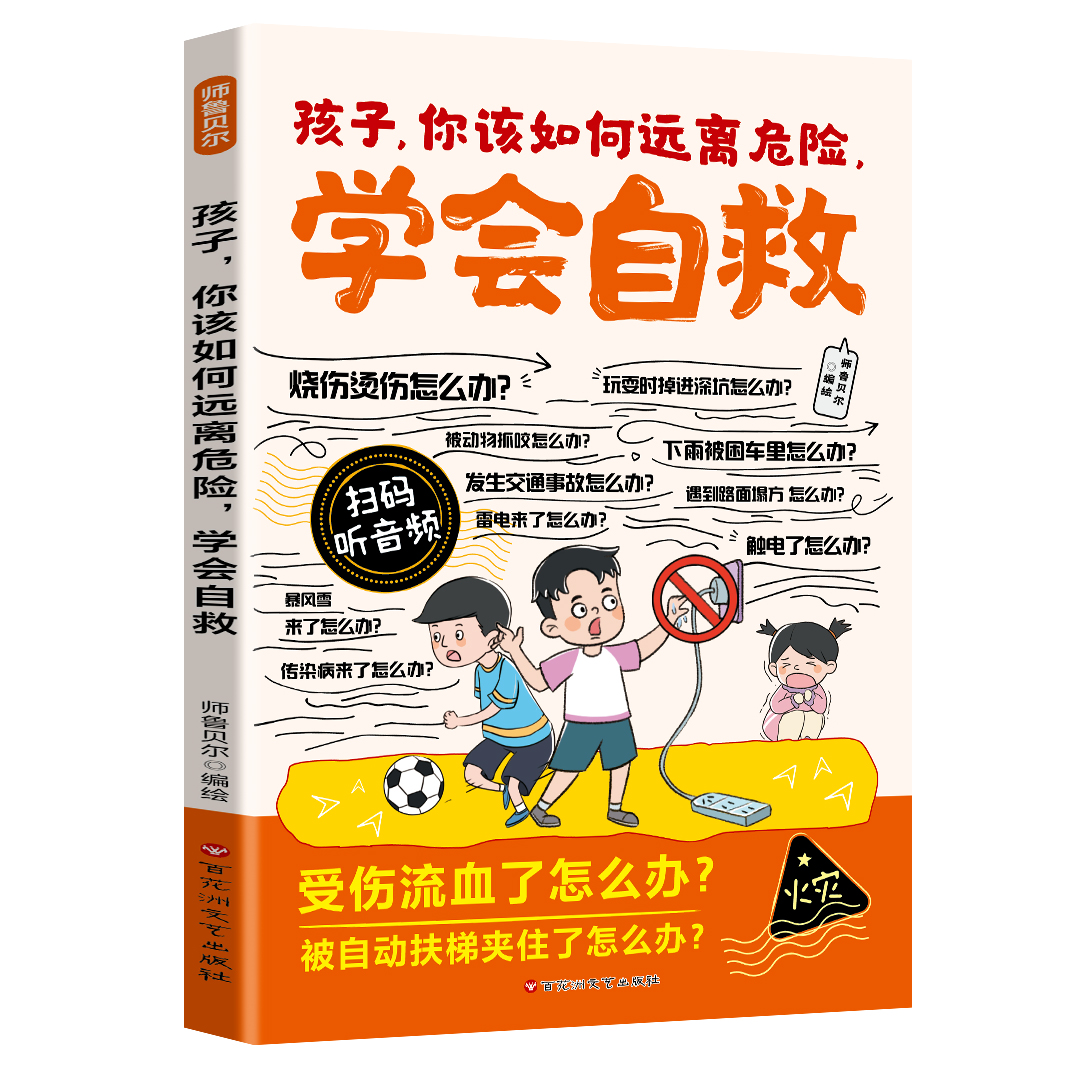 漫画孩子你该如何远离危险学会自救最新版2印张扫小码珍藏推理冒险辑推荐经典文学漫画书籍作家儿童文学典藏当代12岁名家书系获