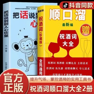 祝酒词顺口溜高情商顺口溜祝酒辞大全珍藏版 抖音同款 全集顺口溜书 把话说到别人心坎里中国式 应酬书籍民间实用聊天话术技巧秘籍