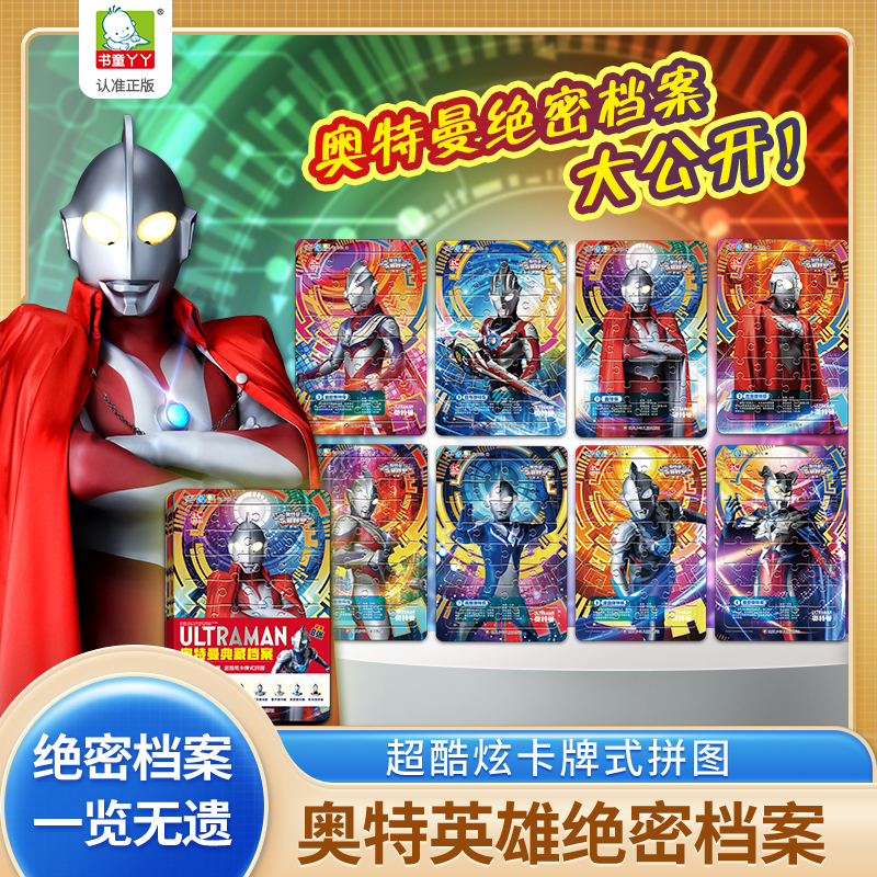 奥特曼典藏档案拼图3到6岁