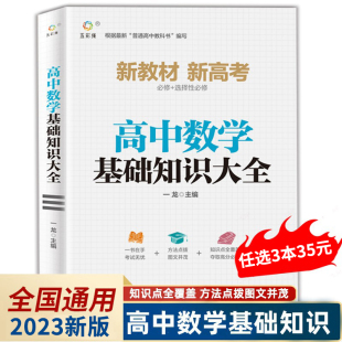 高一高二高三高考辅导书总复习同步教材高中教辅资料知识清单工具书全套抢分宝典zj 通用 2023新版 高中数学基础知识手册大全人教版