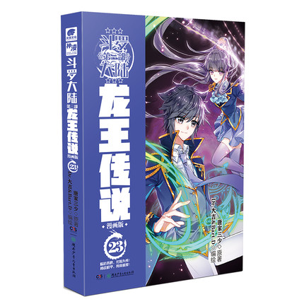 斗罗大陆3龙王传说漫画第23册丛书儿童文学科学集国学11岁动漫9岁版名家当代作家10岁科技12岁少年8岁正版读物珍藏文学