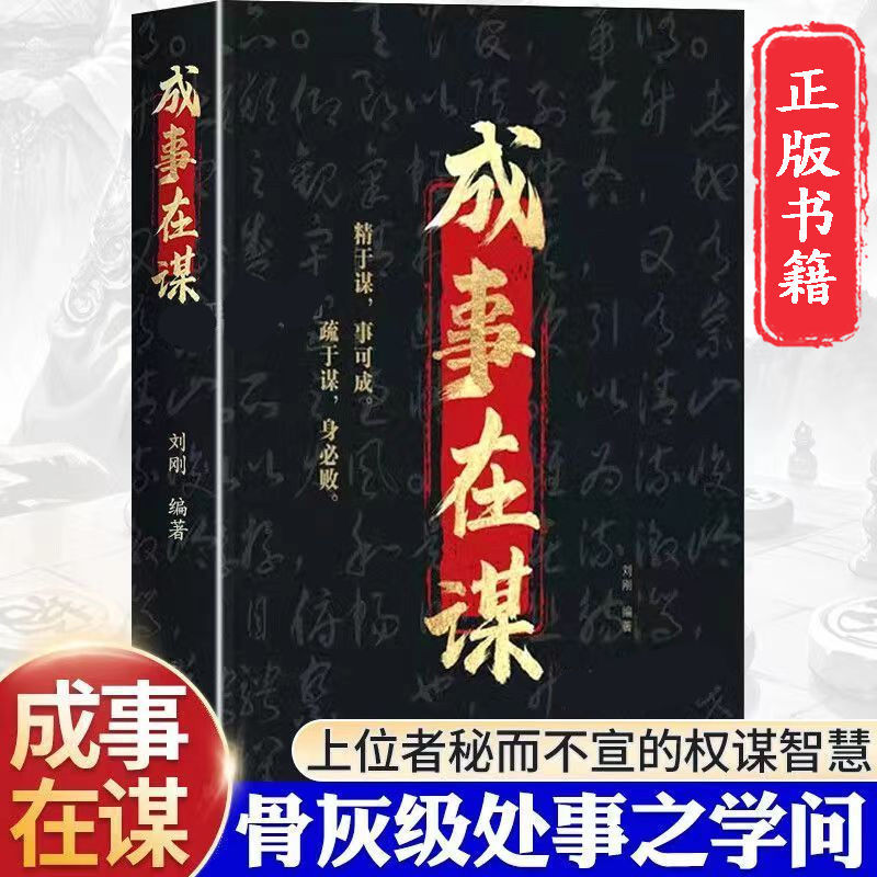 正版成事在谋高手成事的博弈智慧洞察人心细微拿捏人性弱点成功书10岁注音12岁典藏版集辑中国文学科学当代系列推理科技作家动