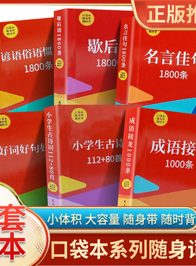 口袋本红色封面名言佳句1800条谚语1800条小学生古诗词112下册课文好词素材课外课堂三年级测试卷同步小学生五年级一二