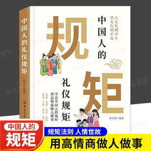 中国人的规矩 正版书籍 中国式礼仪 中华传统商务社交教养政务民间红白喜事礼仪大全自编书 文化非电子版家训会客商务应酬酒桌话术
