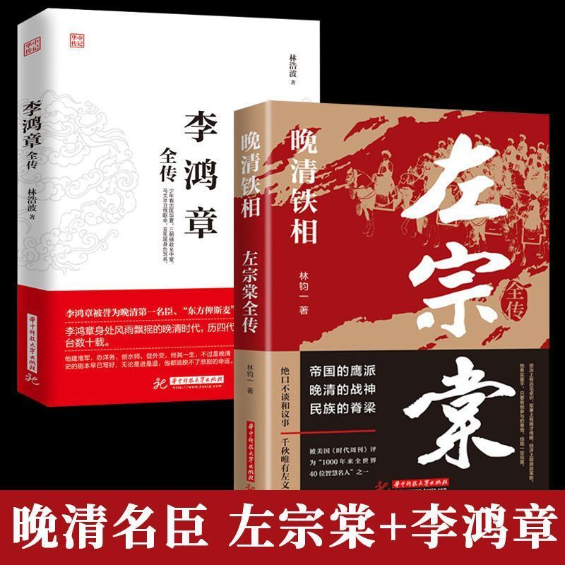 中华名人传李鸿章全传+左宗棠传