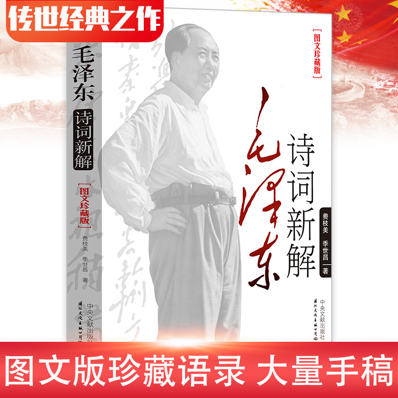 毛泽东诗词新解图文珍藏版毛主席诗词选集全集赏读青春文学费枝美季世昌著毛泽东诗词集赏读语录毛泽东思想中国特色学习书籍文学儿