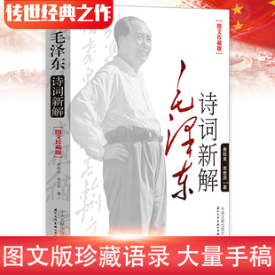 毛泽东诗词新解图文珍藏版毛主席诗词选集全集赏读青春文学费枝美季世昌著毛泽东诗词集赏读语录毛泽东思想中国特色学习书籍文学儿