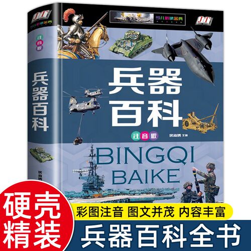中国儿童军事全书正版注音