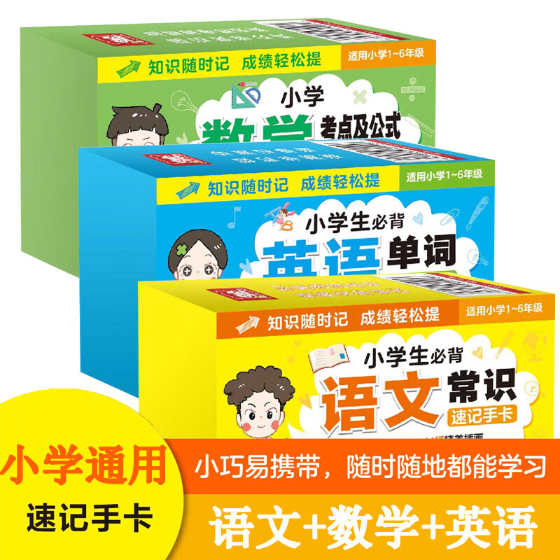 全套3册小学生常考知识点速记手卡 小学数学考点及公式速记手卡+思维导图英语单词记忆卡片+语文必背文学常识2023版2024版人教版
