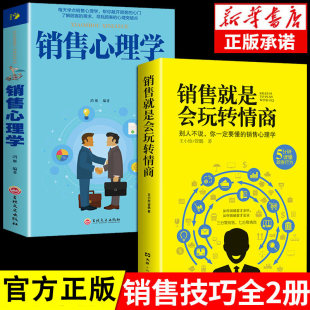 2册销售就是要玩转情商正版 就是心计沟通智慧青春文学法则格局励志成人自身修养畅销能量哲学销售常识心理交往实 销售心理学会玩