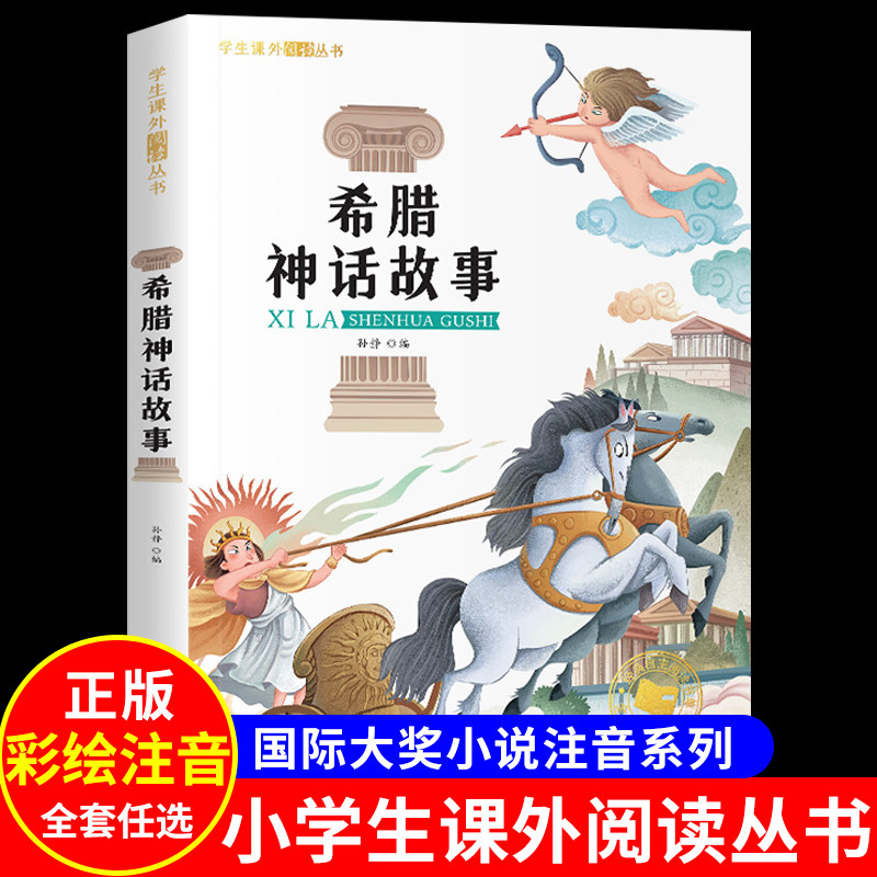 希腊神话故事一年级阅读课外书必彩图注音版二三年级课外阅读书小学生原著同步必读一年级应用题上册三年级训练好词二年级数学课外